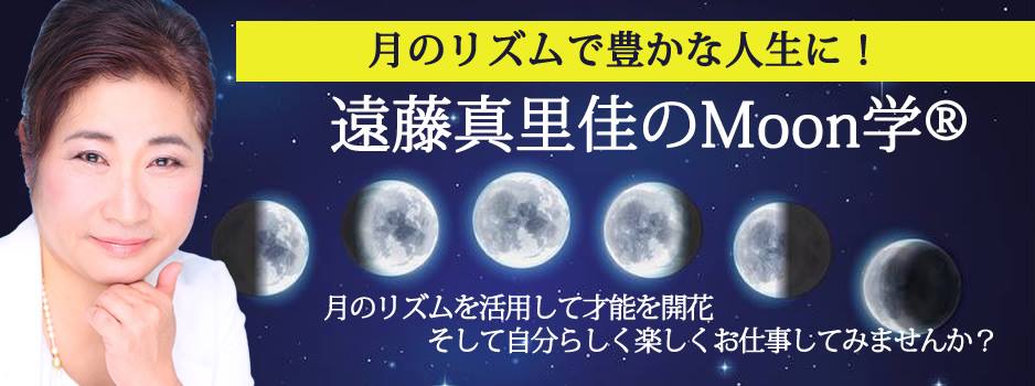 遠藤真里佳のMoon学