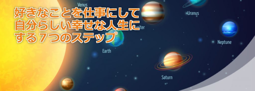ライフワーク占星術
