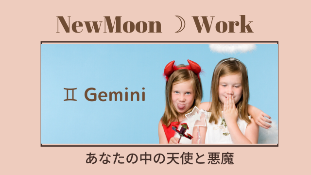 双子座新月の夢が叶うピンクの紙