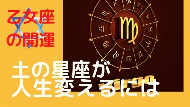 乙女座の人が人生を変える方法 人生ドン底から変化のきっかけは一冊の本だった